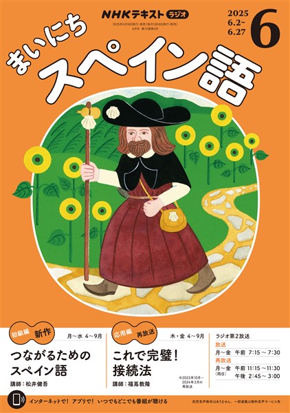 ＮＨＫラジオ まいにちスペイン語  2025年6月号