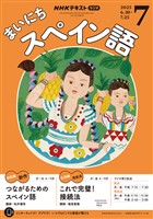 ＮＨＫラジオ まいにちスペイン語  2025年7月号