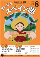 ＮＨＫラジオ まいにちスペイン語  2025年8月号