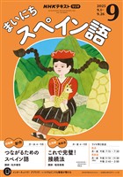 ＮＨＫラジオ まいにちスペイン語  2025年9月号