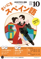 ＮＨＫラジオ まいにちスペイン語  2025年10月号