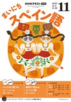 ＮＨＫラジオ まいにちスペイン語  2025年11月号
