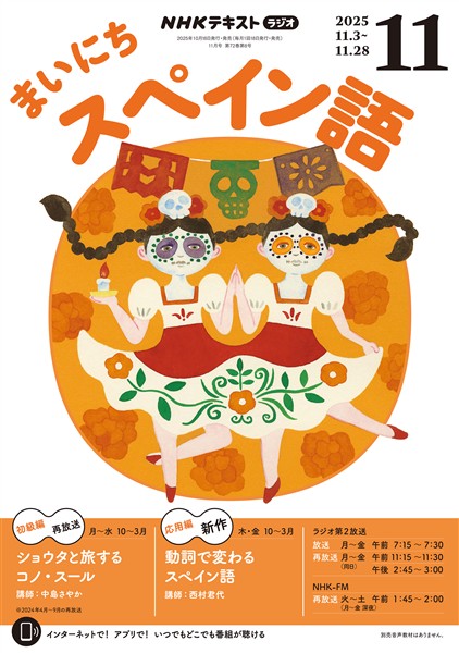 ＮＨＫラジオ まいにちスペイン語  2025年11月号