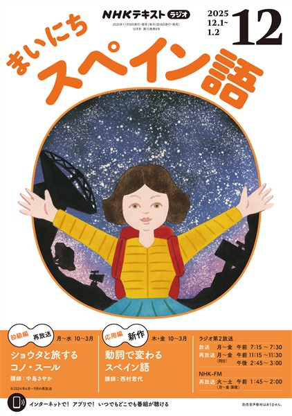 ＮＨＫラジオ まいにちスペイン語  2025年12月号