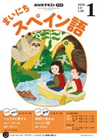 ＮＨＫラジオ まいにちスペイン語  2026年1月号