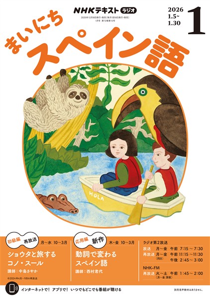 ＮＨＫラジオ まいにちスペイン語  2026年1月号