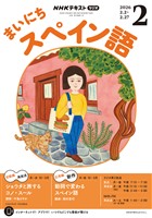 ＮＨＫラジオ まいにちスペイン語  2026年2月号