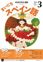 ＮＨＫラジオ まいにちスペイン語  2026年3月号