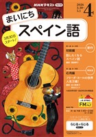 ＮＨＫラジオ まいにちスペイン語  2026年4月号