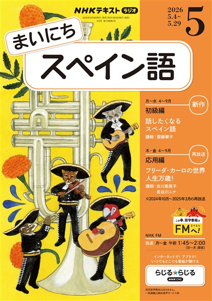 ＮＨＫラジオ まいにちスペイン語  2026年5月号