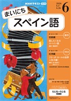 ＮＨＫラジオ まいにちスペイン語  2026年6月号