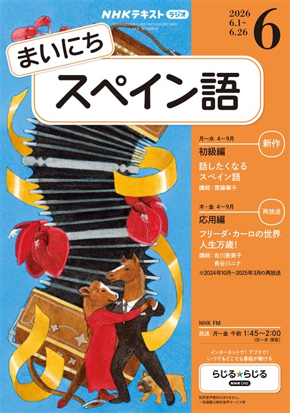 ＮＨＫラジオ まいにちスペイン語  2026年6月号