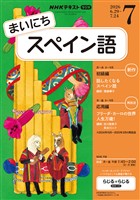 NHKラジオ まいにちスペイン語 2026年7月号