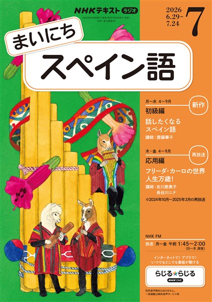 NHKラジオ まいにちスペイン語 2026年7月号 - 雑誌 - 電子書籍
