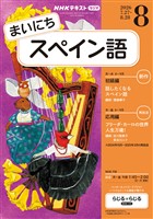NHKラジオ まいにちスペイン語 2026年8月号