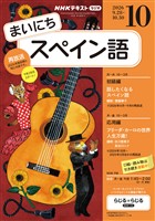 ＮＨＫラジオ まいにちスペイン語  2026年10月号