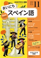 ＮＨＫラジオ まいにちスペイン語  2026年11月号