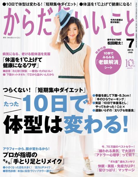 からだにいいこと 2015年7月号