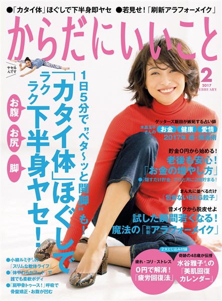 からだにいいこと 2017年2月号