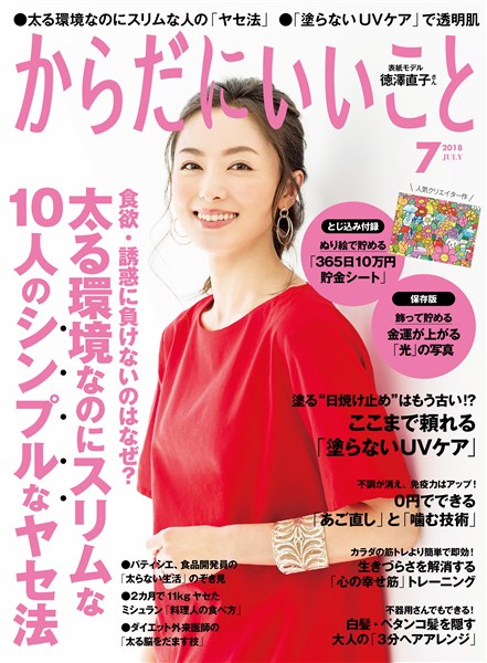 からだにいいこと 2018年7月号