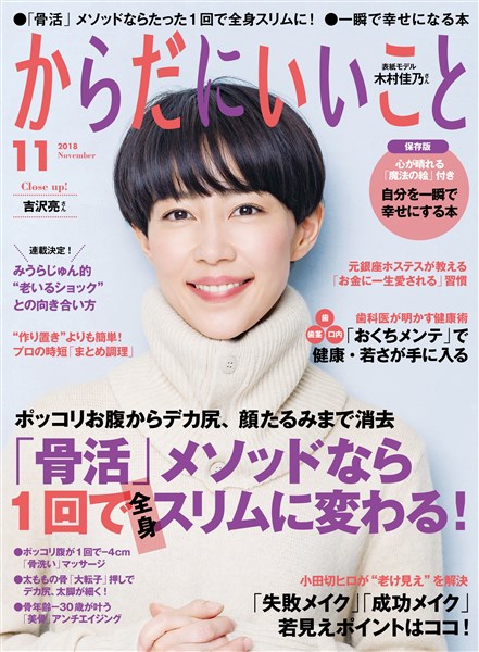 からだにいいこと 2018年11月号