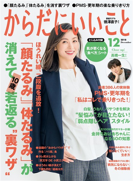 からだにいいこと 2018年12月号