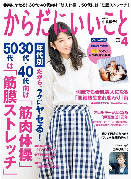 からだにいいこと 2019年4月号