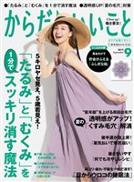 からだにいいこと 2019年9月号