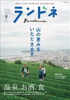 ランドネ 2025年8月号 No.140
