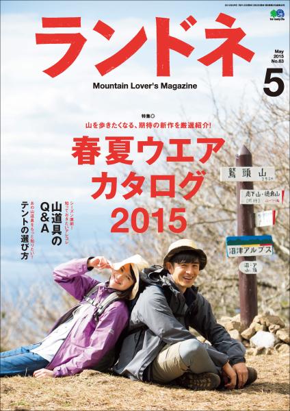 ランドネ 2015年5月号 No.63