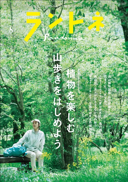 ランドネ 2026年8月号 No.144