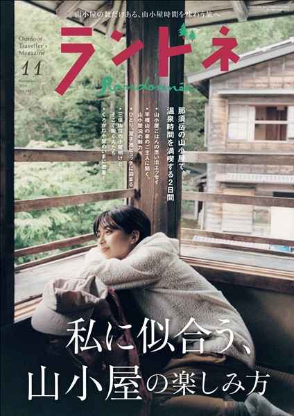 ランドネ 2026年11月号 No.145