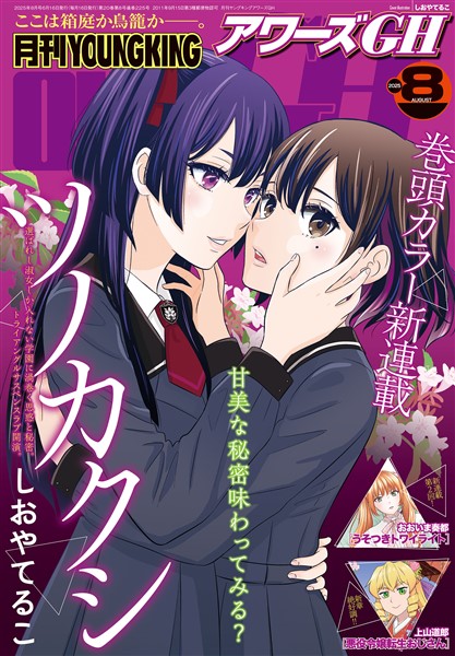 月刊ヤングキングアワーズGH 2025年8月号