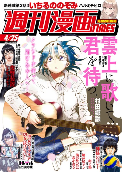 週刊漫画ＴＩＭＥＳ ２０２５年４／２５号