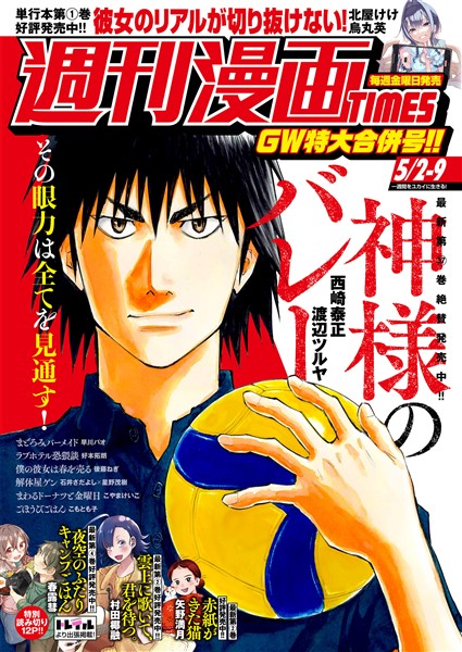 週刊漫画ＴＩＭＥＳ ２０２５年５／２・９合併号
