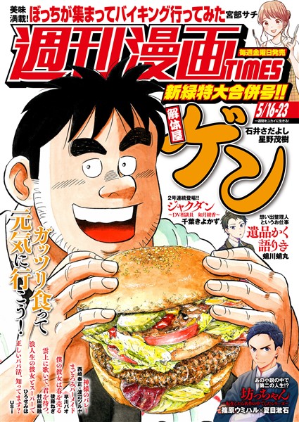 週刊漫画ＴＩＭＥＳ ２０２５年５／１６・２３合併号