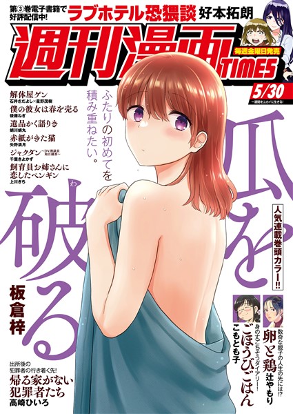 週刊漫画ＴＩＭＥＳ ２０２５年５／３０号