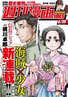 週刊漫画ＴＩＭＥＳ ２０２５年６／２０号