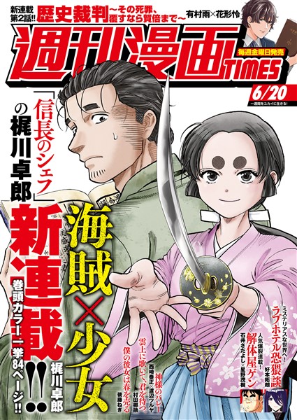 週刊漫画ＴＩＭＥＳ ２０２５年６／２０号
