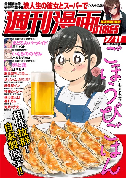週刊漫画ＴＩＭＥＳ ２０２５年７／１１号