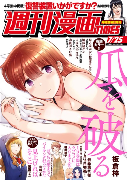 週刊漫画ＴＩＭＥＳ ２０２５年７／２５号
