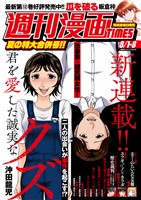週刊漫画ＴＩＭＥＳ ２０２５年８／１・８合併号