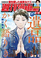週刊漫画ＴＩＭＥＳ ２０２５年８／１５号