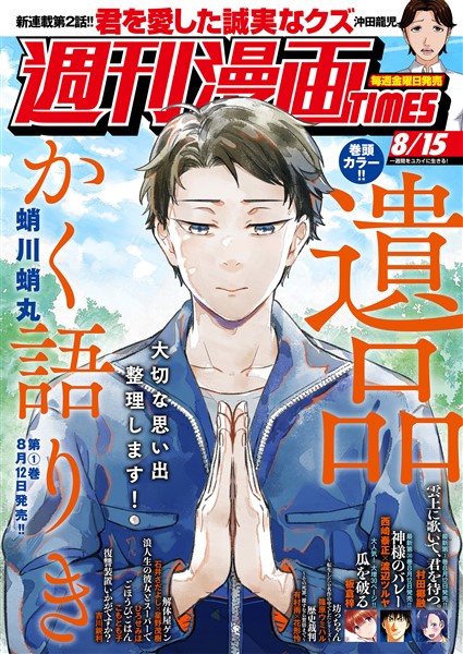 週刊漫画ＴＩＭＥＳ ２０２５年８／１５号