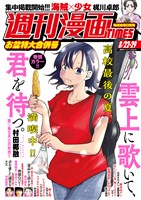 週刊漫画ＴＩＭＥＳ ２０２５年８／２２・２９合併号