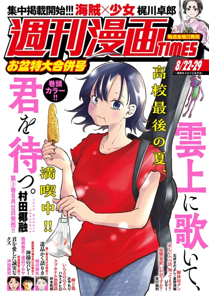 週刊漫画ＴＩＭＥＳ ２０２５年８／２２・２９合併号