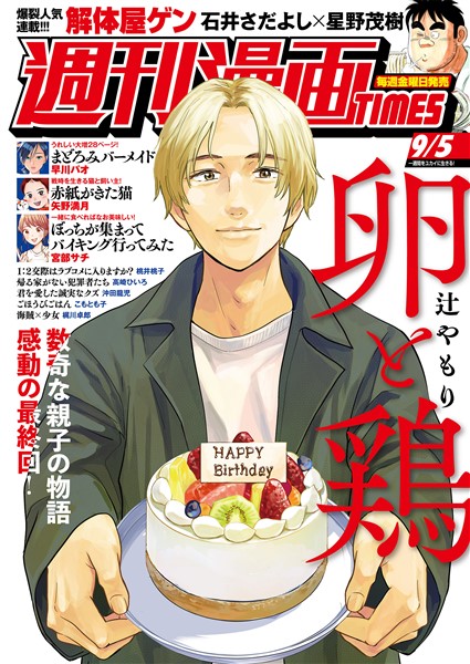 週刊漫画ＴＩＭＥＳ ２０２５年９／５号