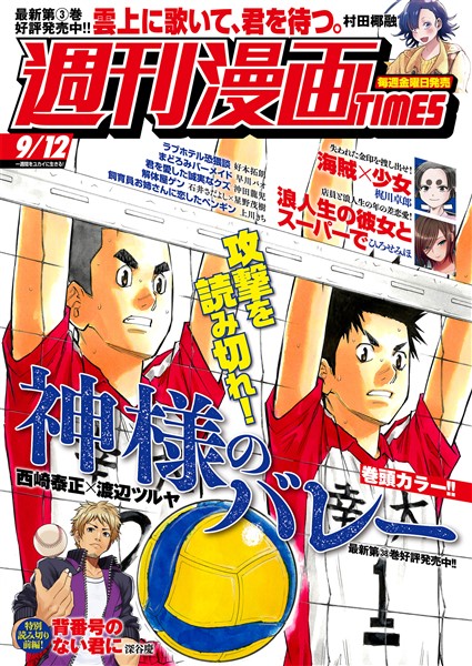 週刊漫画ＴＩＭＥＳ ２０２５年９／１２号