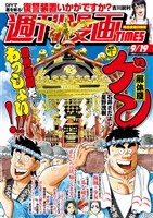 週刊漫画ＴＩＭＥＳ ２０２５年９／１９号