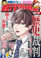 週刊漫画ＴＩＭＥＳ ２０２５年９／２６号